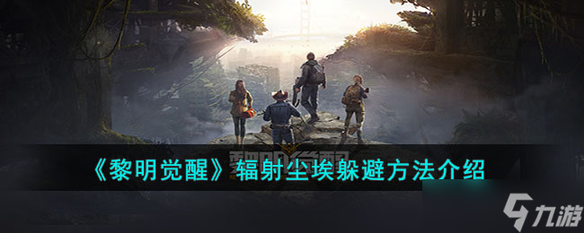 《黎明觉醒》辐射尘埃躲避方法介绍截图