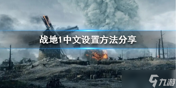 《战地1》怎么设置中文？中文设置方法分享
