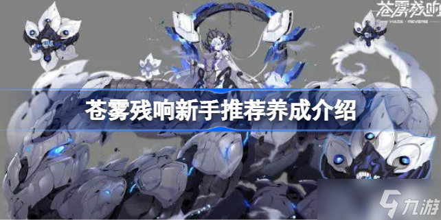 蒼霧殘響新手推薦該怎么選擇 蒼霧殘響新手推薦養(yǎng)成介紹