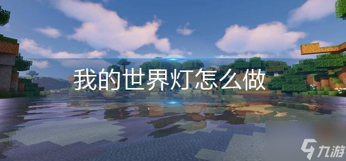 我的世界灯怎么做