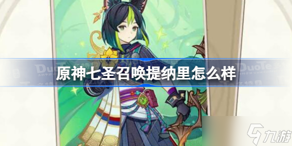 原神七圣召唤提纳里怎么样 原神七圣召唤提纳里角色牌介绍
