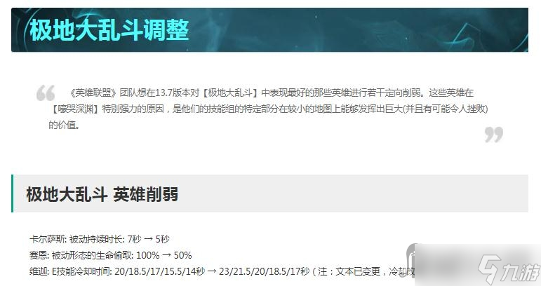 《英雄联盟》13.7版本正式服极地大乱斗改动一览