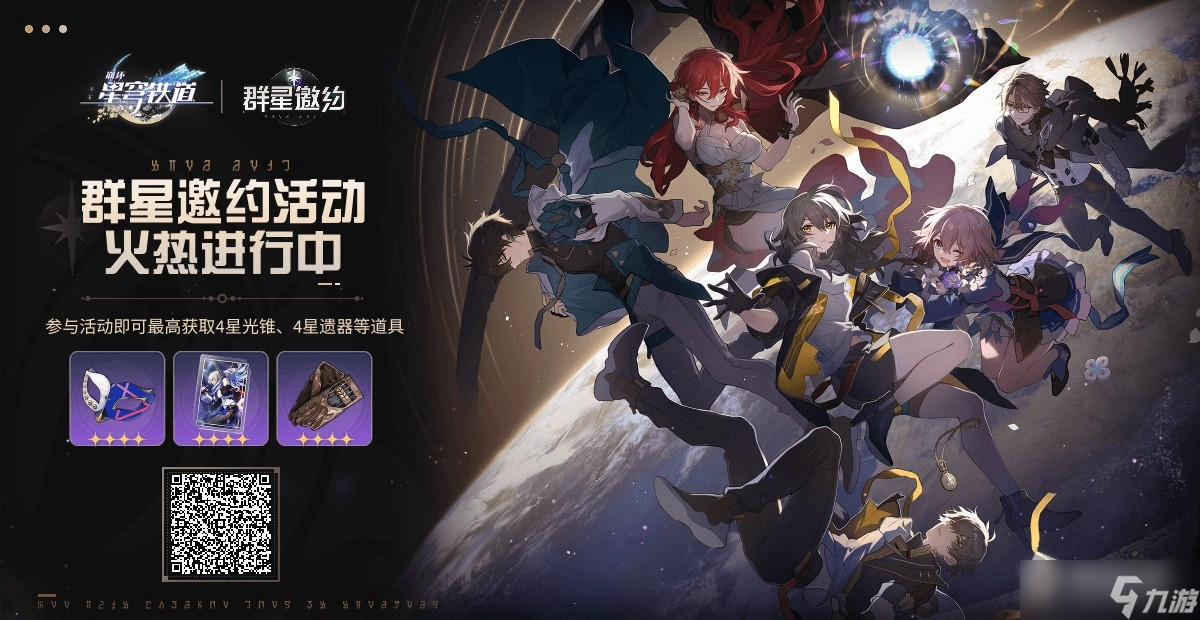 《崩壞星穹鐵道》群星邀約選什么