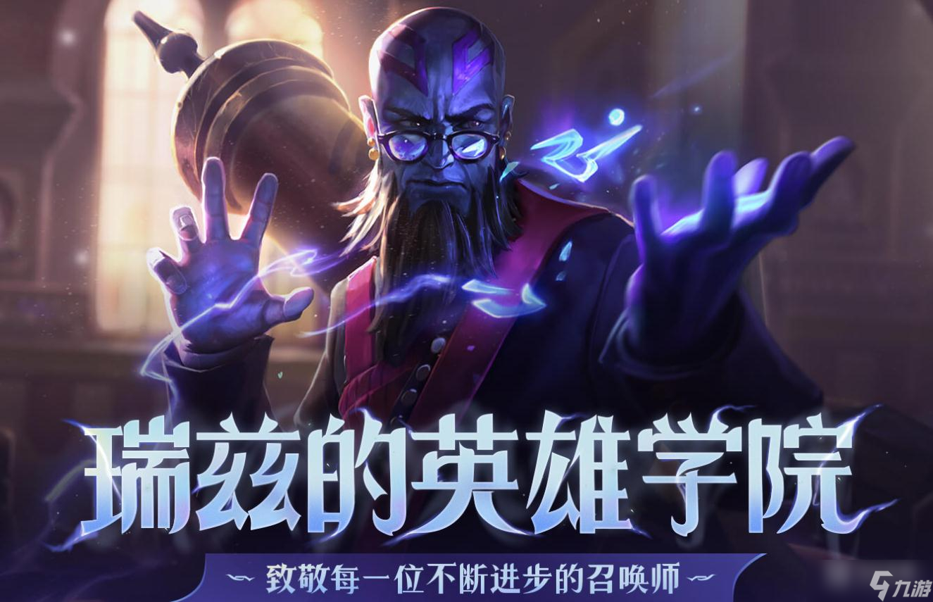 《lol》瑞兹的英雄学院活动详解