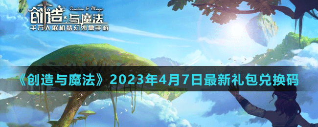 《创造与魔法》2023年4月7日最新礼包兑换码
