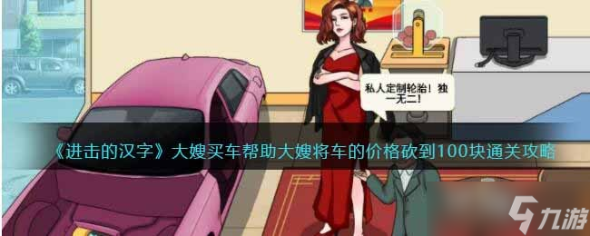 《進擊的漢字》大嫂買車幫助大嫂將車的價格砍到100塊通關攻略