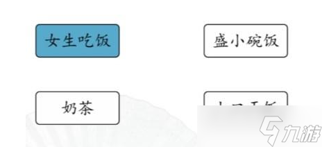 《汉字找茬王》男女吃饭区别攻略
