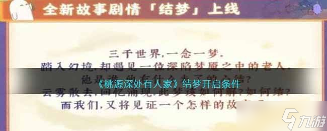 桃源深处有人家结梦开启条件一览