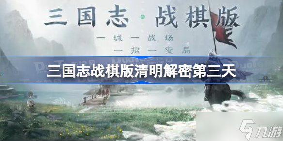 三国志战棋版清明解密第三天 三国志战棋版清明解密第三天怎么过