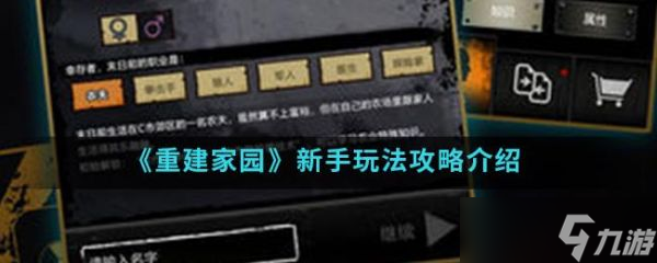 重建家园手游中新手怎么玩 重建家园新手玩法攻略截图