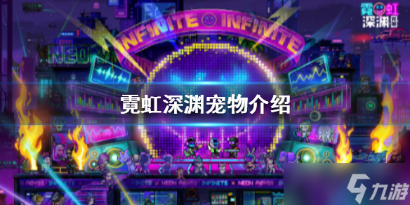 《霓虹深渊》宠物介绍 有哪些宠物 