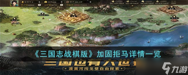《三国志战棋版》加固拒马详情一览