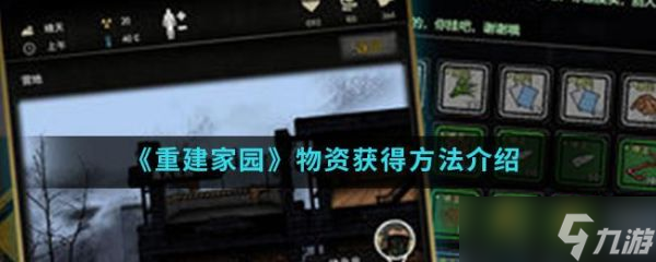 重建家园物资怎么获得 物资获得方法介绍