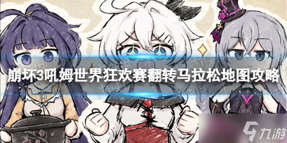 《崩坏3》翻转马拉松怎么玩 吼姆世界狂欢赛翻转马拉松地图攻略