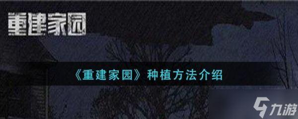 重建家园怎么种植 重建家园种植方法介绍