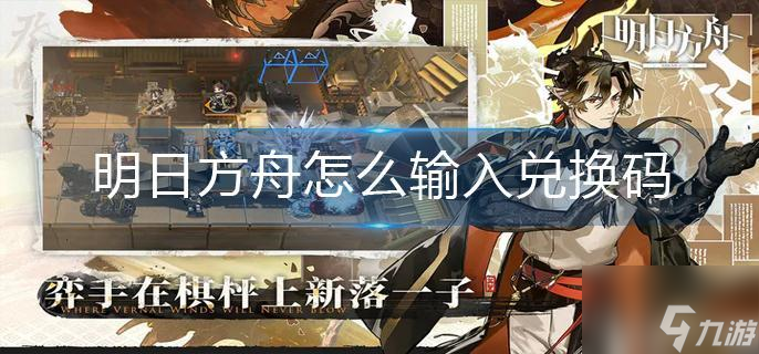 明日方舟怎么输入兑换码