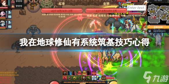 《我在地球修仙有系统》筑基怎么打 筑基技巧心得