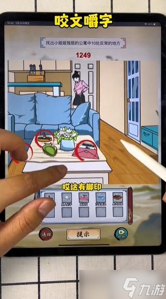 咬文嚼字不速之客攻略 咬文嚼字找出小姐姐独居的公寓中10处反常的地方