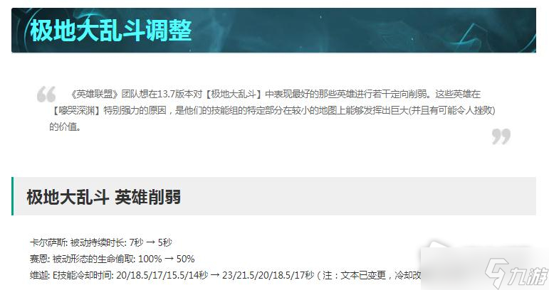 《英雄联盟》13.7版本正式服极地大乱斗改动一览