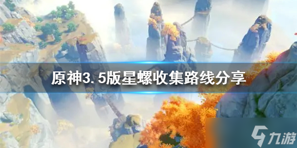 《原神》3.5版星螺收集路線分享 星螺怎么收集？