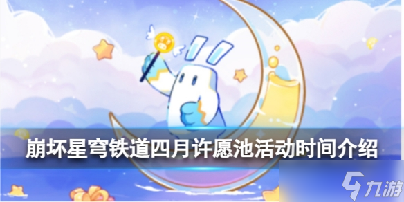 《崩坏星穹铁道》四月许愿池活动时间 四月许愿池活动时间介绍