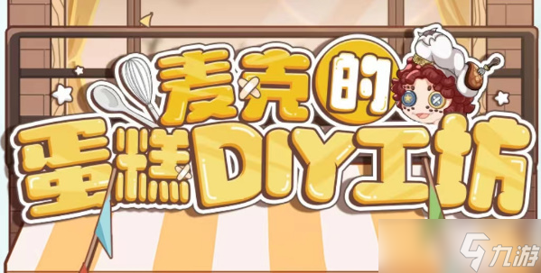 《第五人格》麥克的蛋糕DIY工坊活動(dòng)攻略