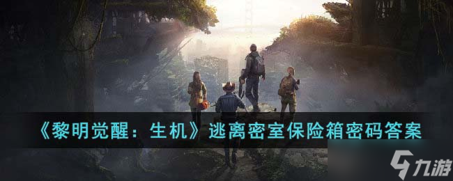 黎明觉醒 生机逃离密室保险箱密码是什么
