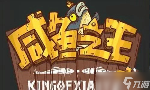 咸鱼之王兑换码2023年通用 咸鱼之王兑换码2023年汇总