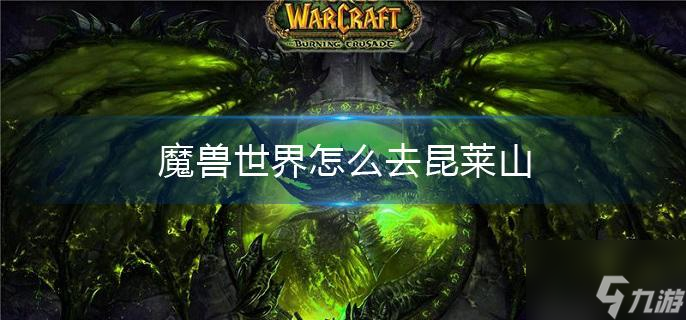 魔獸世界怎么去昆萊山