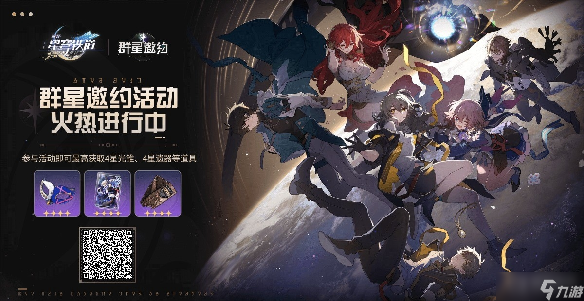 《崩坏星穹铁道》群星邀约选什么