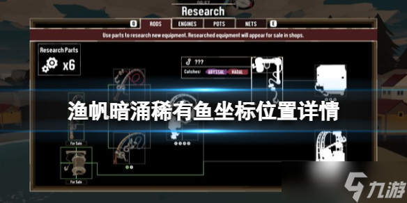 《渔帆暗涌》稀有鱼都在哪里 稀有鱼坐标位置详情