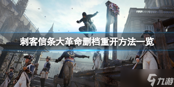 《刺客信条大革命》怎么删档重开 删档重开方法一览