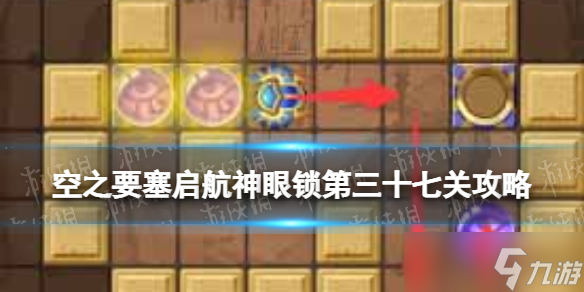 《空之要塞啟航》神眼鎖第三十七關(guān)怎么過(guò) 神眼鎖37關(guān)攻略