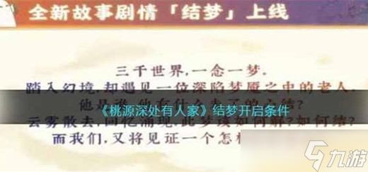 桃源深处有人家结梦多少级开条件介绍