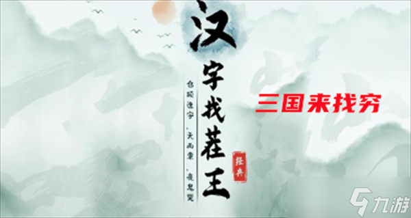 漢字找茬王三國(guó)來(lái)找窮攻略