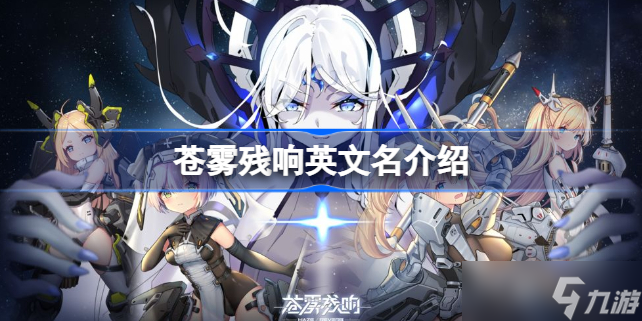 苍雾残响英文名叫什么 英文名介绍