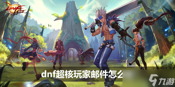 dnf超核玩家郵件怎么用