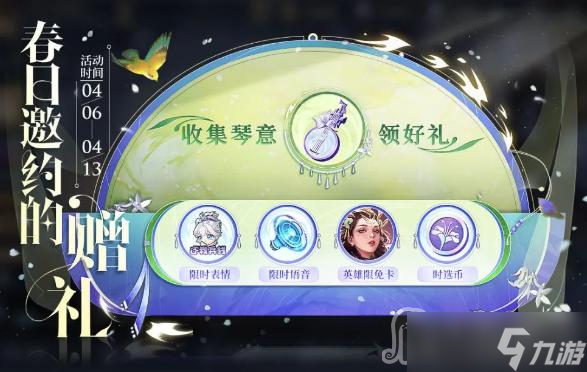 《王者荣耀》收集琴意领好礼活动