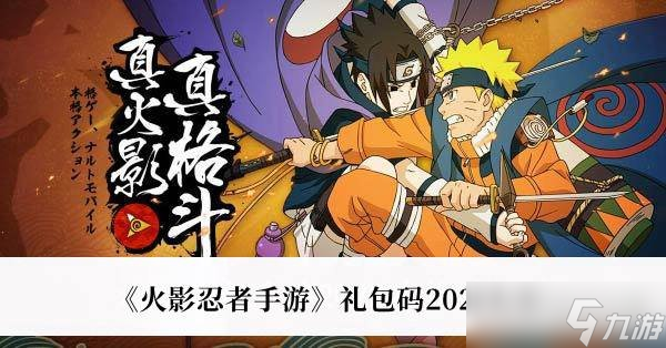《火影忍者手游》兑换码2023大全