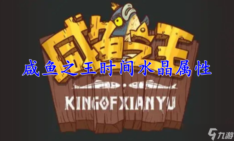 咸鱼之王时间水晶属性