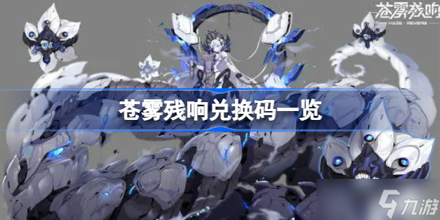苍雾残响兑换码有哪些 苍雾残响兑换码一览