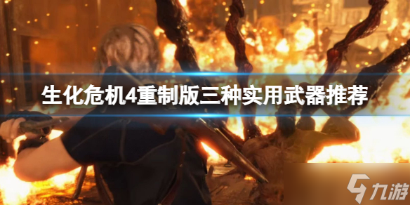 《生化危机4重制版》哪些武器比较实用？三种实用武器推荐一览