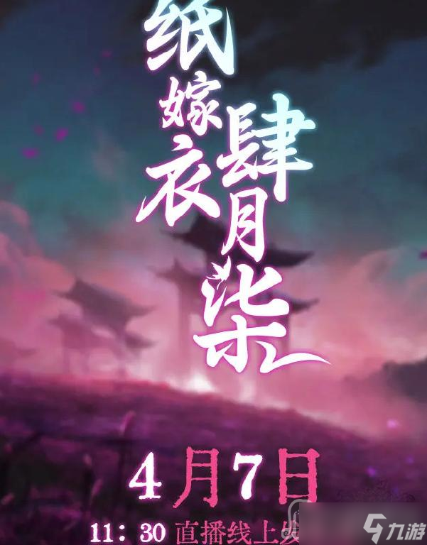 《纸嫁衣5蝴蝶梦》上线时间介绍