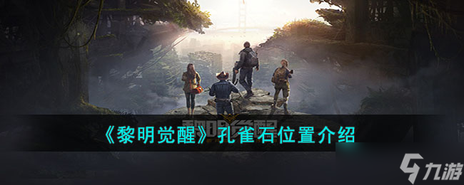 《黎明觉醒》孔雀石位置介绍