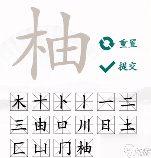 漢字找茬王柚找出16個字通關(guān)解析 柚找出16個字攻略