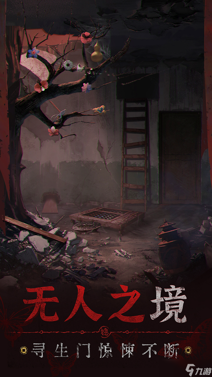 纸嫁衣《无间梦境》来生戏篇预约开启