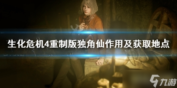 独角仙在《生化危机 4 重制版》中有什么用处