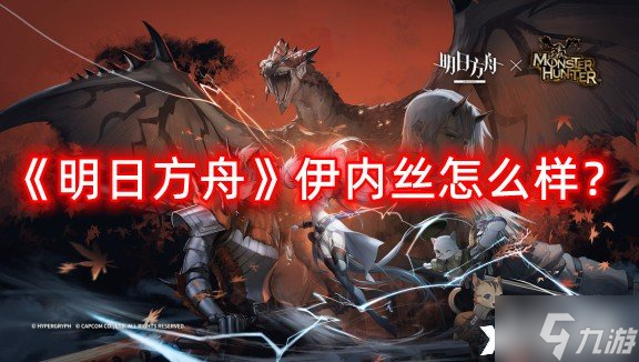 《明日方舟》伊内丝怎么样 伊内丝详细介绍