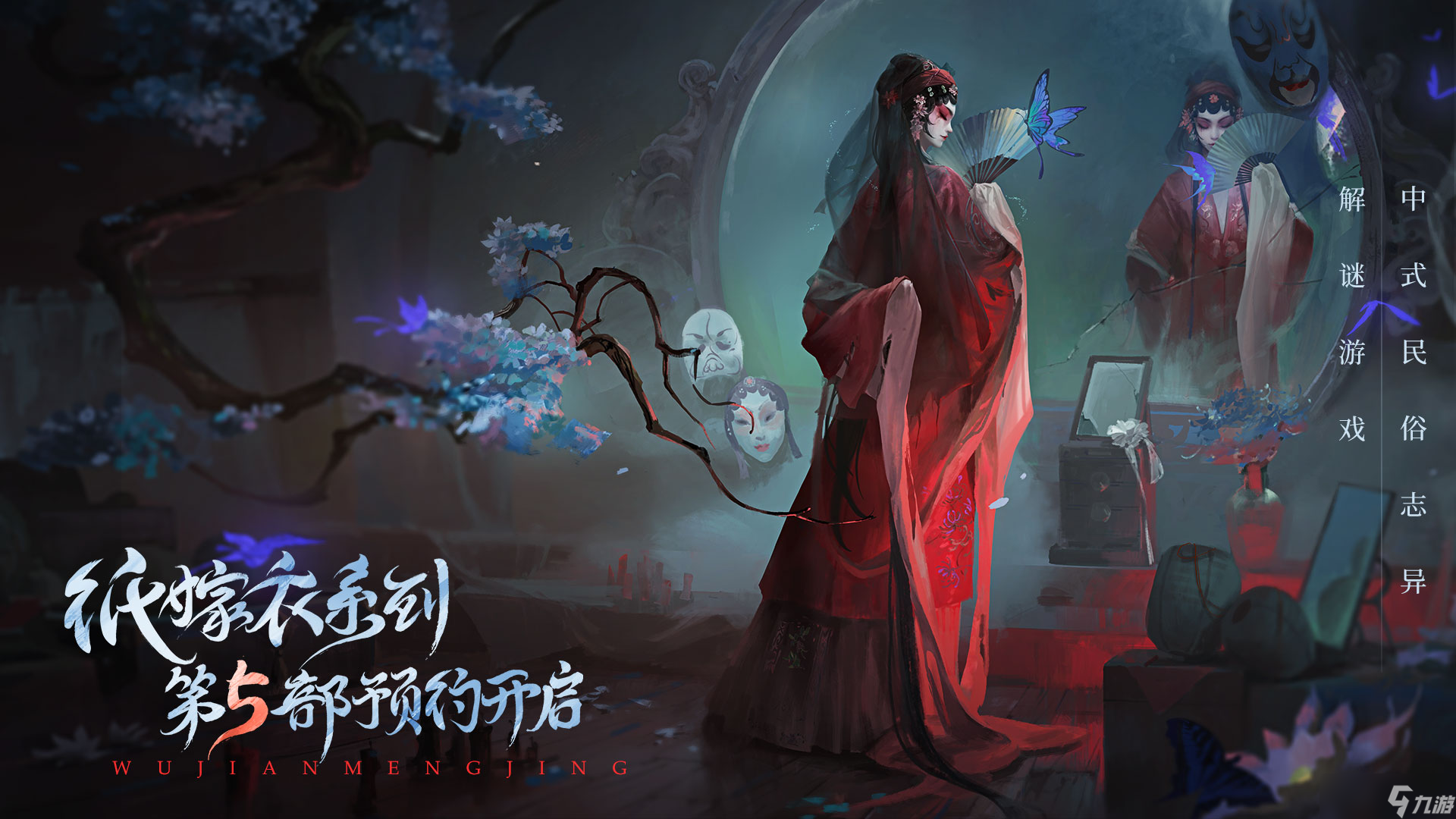 纸嫁衣《无间梦境》来生戏篇预约开启
