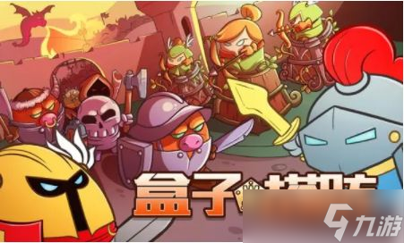 塔防手游十大排行榜 最好玩的塔防手游盤點(diǎn)
